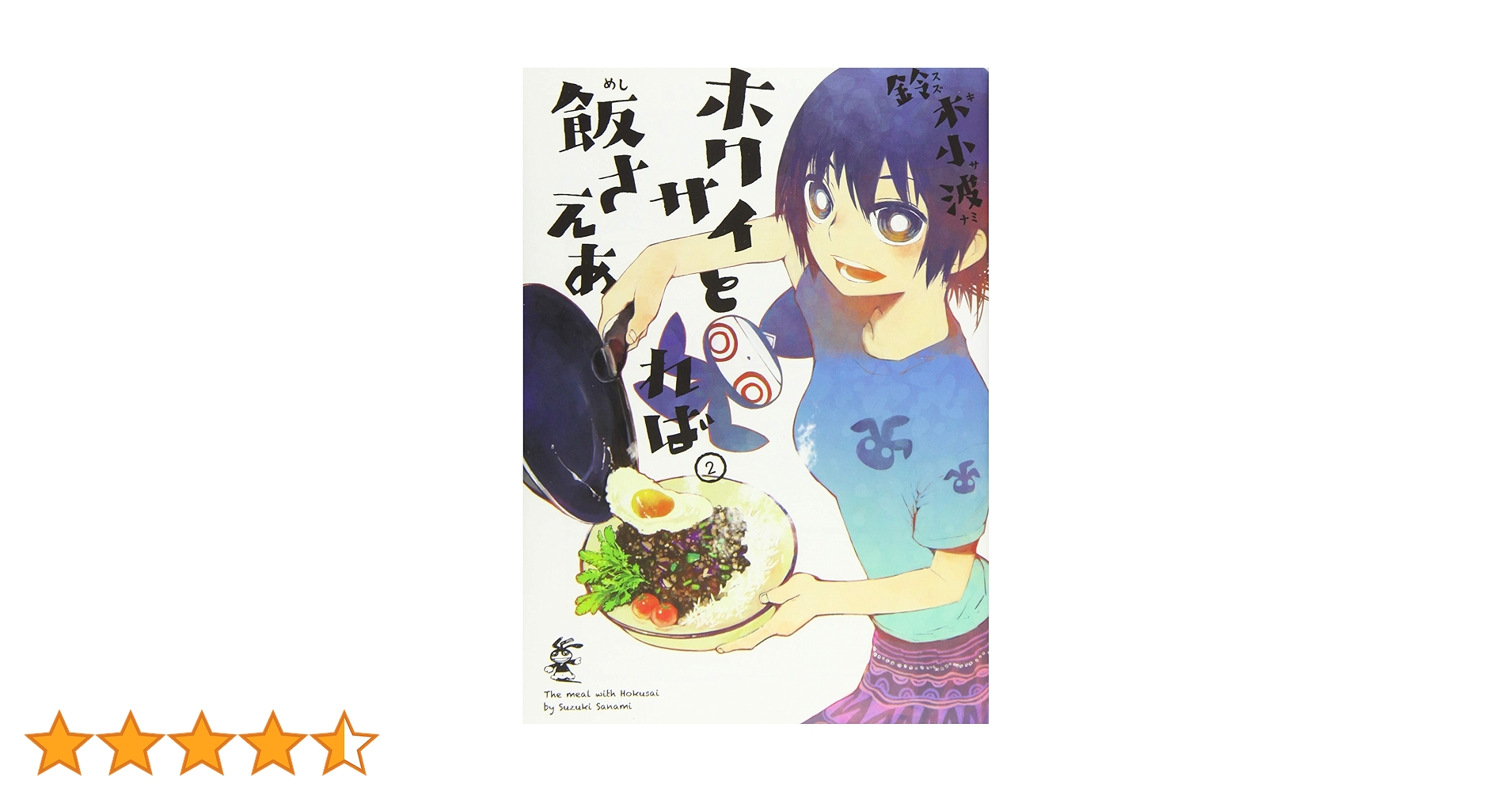 Amazon.co.jp: ホクサイと飯さえあれば(2) (ヤングマガジン